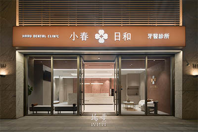 小春日和｜牙醫